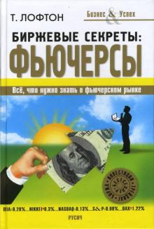 Тодд Лофтон - Биржевые секреты: фьючерсы обложка книги Тодд Лофтон - Биржевые секреты: фьючерсы обложка книги