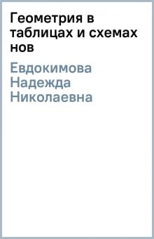 Надежда Евдокимова - Геометрия в таблицах и схемах (нов) обложка книги Надежда Евдокимова - Геометрия в таблицах и схемах (нов) обложка книги
