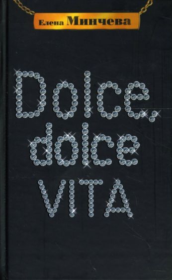Елена Минчева - Dolce, Dolce Vita обложка книги Елена Минчева - Dolce, Dolce Vita обложка книги