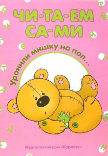 Уронили мишку на пол... обложка книги Уронили мишку на пол... обложка книги