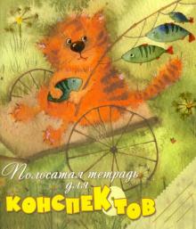 Полосатая тетрадь для конспектов. 48 листов. Линейка Полосатая тетрадь для конспектов. 48 листов. Линейка