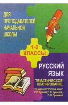 И.В. Щербинина - Тематическое планирование по русск. языку. 1-2кл.(по учебн. Р. Н. Бунеева, Е. В. Бунеевой и др.) обложка книги И.В. Щербинина - Тематическое планирование по русск. языку. 1-2кл.(по учебн. Р. Н. Бунеева, Е. В. Бунеевой и др.) обложка книги