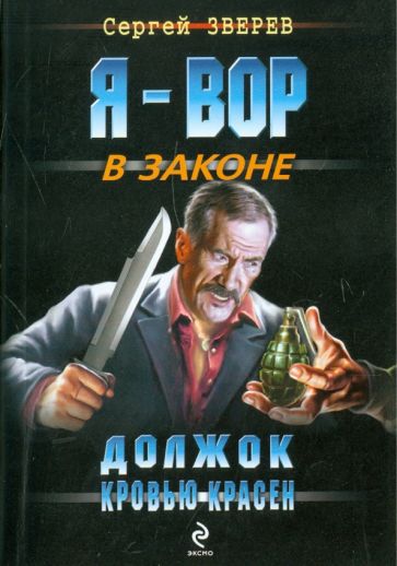 Сергей Зверев - Должок кровью красен обложка книги Сергей Зверев - Должок кровью красен обложка книги
