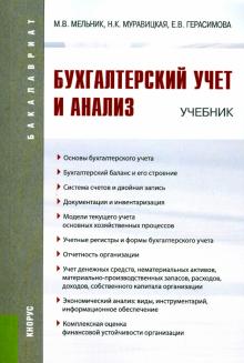 Герасимова, Мельник, Муравицкая - Бухгалтерский учет и анализ (для бакалавров) обложка книги Герасимова, Мельник, Муравицкая - Бухгалтерский учет и анализ (для бакалавров) обложка книги