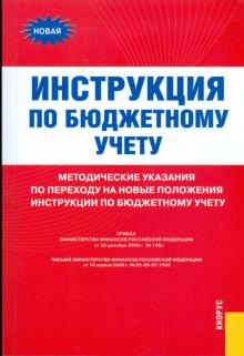 Инструкция по бюджетному учету. Методические указания обложка книги Инструкция по бюджетному учету. Методические указания обложка книги