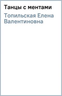 Елена Топильская - Танцы с ментами обложка книги Елена Топильская - Танцы с ментами обложка книги
