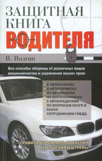 Владислав Волгин - Защитная книга водителя обложка книги Владислав Волгин - Защитная книга водителя обложка книги