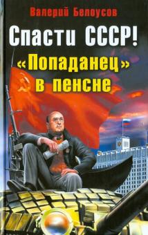 Валерий Белоусов - Спасти СССР! "Попаданец" в пенсне обложка книги Валерий Белоусов - Спасти СССР! "Попаданец" в пенсне обложка книги