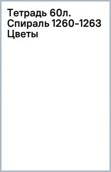 Тетрадь 60л. Спираль 1260-1263 (Цветы) Тетрадь 60л. Спираль 1260-1263 (Цветы)