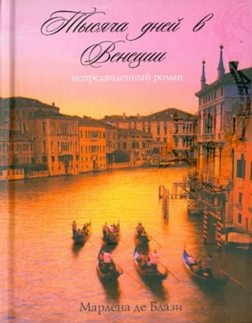 Марлена Блази - Тысяча дней в Венеции. Непредвиденный роман обложка книги Марлена Блази - Тысяча дней в Венеции. Непредвиденный роман обложка книги