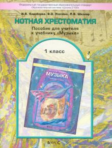 Кадобнова, Школяр, Усачева - Нотная хрестоматия. Пособие для учителя к учебнику "Музыка". 1 класс. ФГОС обложка книги Кадобнова, Школяр, Усачева - Нотная хрестоматия. Пособие для учителя к учебнику "Музыка". 1 класс. ФГОС обложка книги