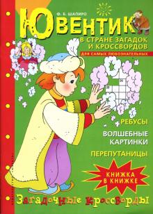 Ф.Б. Шапиро - Ювентик в стране загадок и кроссвордов обложка книги Ф.Б. Шапиро - Ювентик в стране загадок и кроссвордов обложка книги