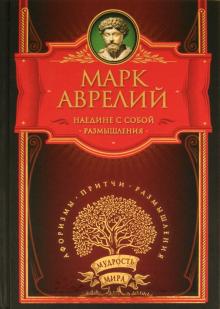 Аврелий Марк - Наедине с собой. Размышления обложка книги Аврелий Марк - Наедине с собой. Размышления обложка книги