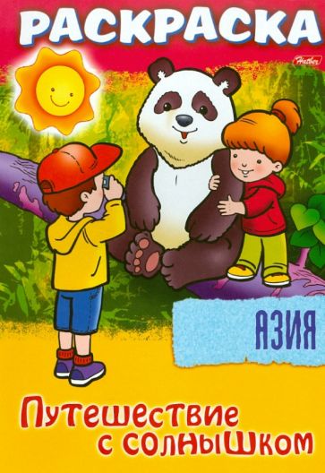 О. Добромыслова - "Путешествуем с солнышком. Азия" Книжка-раскраска. обложка книги О. Добромыслова - "Путешествуем с солнышком. Азия" Книжка-раскраска. обложка книги