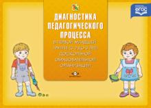 Наталья Верещагина - Диагностика педагогического процесса в первой младшей группе (с 2 до 3 лет). ФГОС обложка книги Наталья Верещагина - Диагностика педагогического процесса в первой младшей группе (с 2 до 3 лет). ФГОС обложка книги