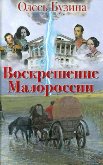 Олесь Бузина - Воскрешение Малороссии обложка книги Олесь Бузина - Воскрешение Малороссии обложка книги