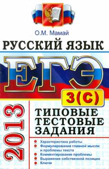 Ольга Мамай - ЕГЭ. Русский язык. Типовые тестовые задания. Подготовка к выполнению части 3(С) обложка книги Ольга Мамай - ЕГЭ. Русский язык. Типовые тестовые задания. Подготовка к выполнению части 3(С) обложка книги