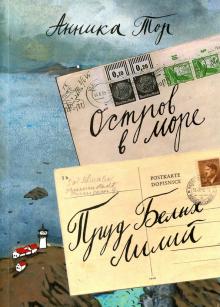 Анника Тор - Остров в море. Пруд белых лилий. В 2-х томах. Том 1. Книга 1, книга 2 обложка книги Анника Тор - Остров в море. Пруд белых лилий. В 2-х томах. Том 1. Книга 1, книга 2 обложка книги