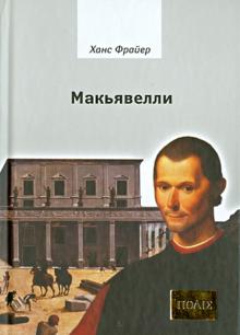 Ханс Фрайер - Макьявелли. обложка книги Ханс Фрайер - Макьявелли. обложка книги
