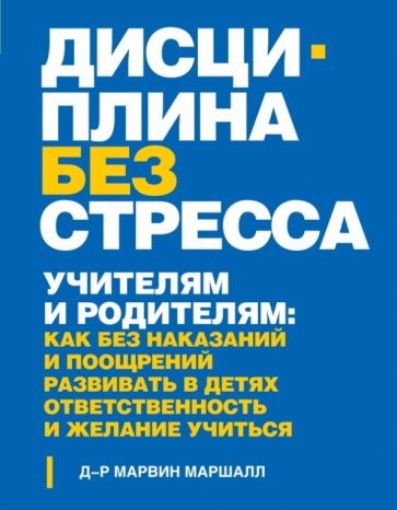 Марвин Маршалл - Дисциплина без стресса. Учителям и родителям обложка книги Марвин Маршалл - Дисциплина без стресса. Учителям и родителям обложка книги