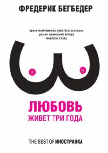 Фредерик Бегбедер - Любовь живет три года обложка книги Фредерик Бегбедер - Любовь живет три года обложка книги