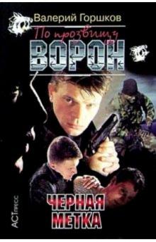 Валерий Горшков - По прозвищу Ворон: Черная метка обложка книги Валерий Горшков - По прозвищу Ворон: Черная метка обложка книги