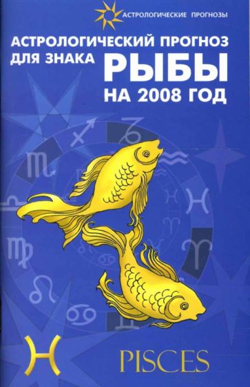Елена Краснопевцева - Астрологический прогноз для знака Рыбы 2008 обложка книги Елена Краснопевцева - Астрологический прогноз для знака Рыбы 2008 обложка книги