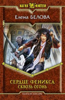 Елена Белова - Сердце феникса. Сквозь огонь обложка книги Елена Белова - Сердце феникса. Сквозь огонь обложка книги