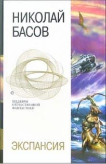 Николай Басов - Экспансия: Фантастические романы обложка книги Николай Басов - Экспансия: Фантастические романы обложка книги