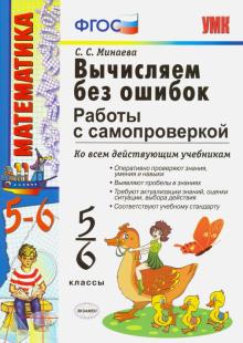 Светлана Минаева - Вычисляем без ошибок. 5-6 классы. Работы с самопроверкой. ФГОС обложка книги Светлана Минаева - Вычисляем без ошибок. 5-6 классы. Работы с самопроверкой. ФГОС обложка книги