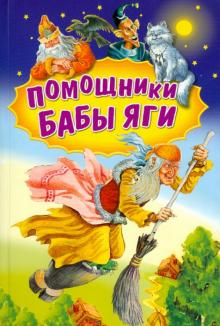 Помощники Бабы Яги. Стихи и сказки обложка книги Помощники Бабы Яги. Стихи и сказки обложка книги