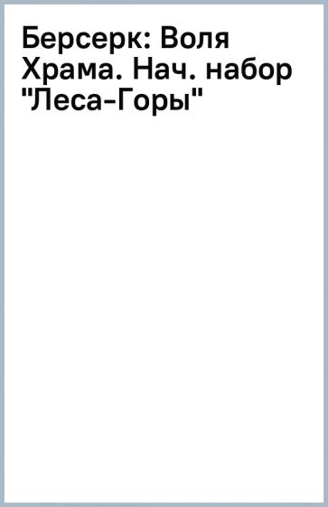 Берсерк: Воля Храма. Нач. набор "Леса-Горы" обложка книги Берсерк: Воля Храма. Нач. набор "Леса-Горы" обложка книги