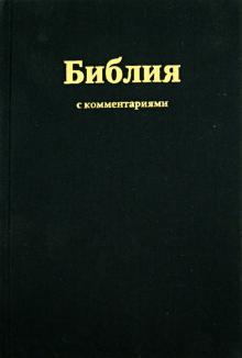 Библия, с комментариями (1252) обложка книги Библия, с комментариями (1252) обложка книги