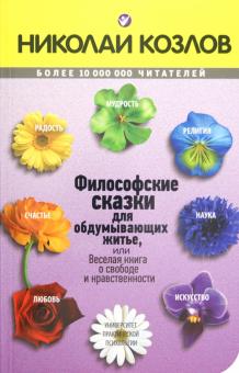 Николай Козлов - Философские сказки обложка книги Николай Козлов - Философские сказки обложка книги