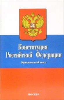 Конституция Российской Федерации обложка книги Конституция Российской Федерации обложка книги