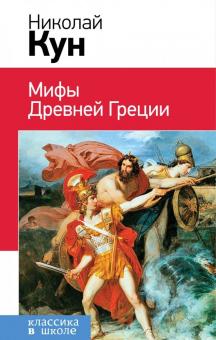 Николай Кун - Мифы Древней Греции обложка книги Николай Кун - Мифы Древней Греции обложка книги