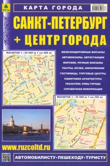 Санкт-Петербург + Центр города. Карта