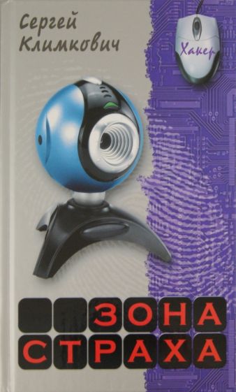 Сергей Климкович - Зона страха обложка книги Сергей Климкович - Зона страха обложка книги