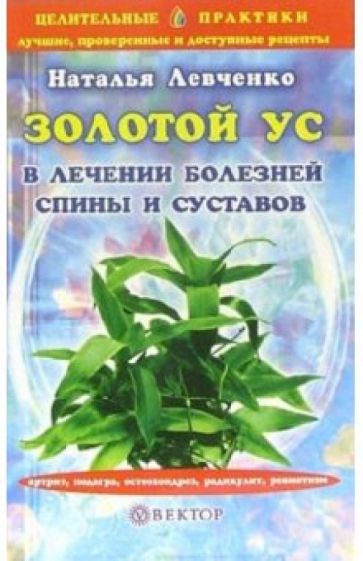 Наталья Левченко - Золотой ус в лечении болезней спины и суставов обложка книги Наталья Левченко - Золотой ус в лечении болезней спины и суставов обложка книги