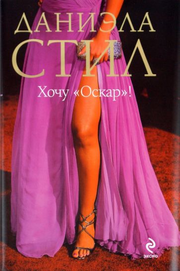 Даниэла Стил - Хочу "Оскар"! обложка книги Даниэла Стил - Хочу "Оскар"! обложка книги