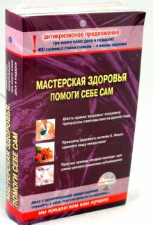 Челышева, Ниши, Большаков - Комплект "Мастерская здоровья. Помоги себе сам" (3 книги + CD) обложка книги Челышева, Ниши, Большаков - Комплект "Мастерская здоровья. Помоги себе сам" (3 книги + CD) обложка книги