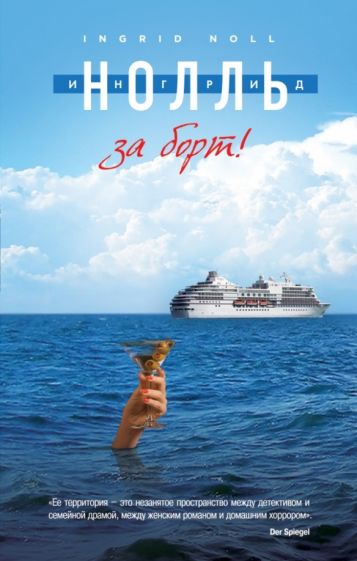 Ингрид Нолль - За борт! обложка книги Ингрид Нолль - За борт! обложка книги