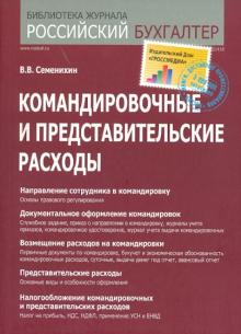 Виталий Семенихин - Командировочные и представительские расходы обложка книги Виталий Семенихин - Командировочные и представительские расходы обложка книги