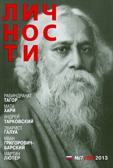 Личности №7 (59) 2013 обложка книги Личности №7 (59) 2013 обложка книги