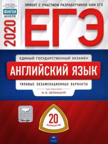 Вербицкая, Щукина, Родоманченко, Ходакова - ЕГЭ-2020. Английский язык. Типовые экзаменационные варианты. 20 вариантов обложка книги Вербицкая, Щукина, Родоманченко, Ходакова - ЕГЭ-2020. Английский язык. Типовые экзаменационные варианты. 20 вариантов обложка книги