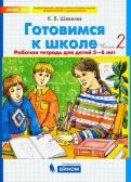 Константин Шевелев - Готовимся к школе. Рабочая тетрадь для детей 5-6 лет. В 2-х частях. ФГОС ДО обложка книги Константин Шевелев - Готовимся к школе. Рабочая тетрадь для детей 5-6 лет. В 2-х частях. ФГОС ДО обложка книги