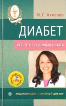 Михаил Ахманов - Диабет. Все, что вы должны знать (+DVD) обложка книги Михаил Ахманов - Диабет. Все, что вы должны знать (+DVD) обложка книги