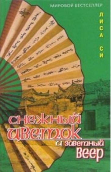 Лиза Си - Снежный цветок и заветный веер: Роман обложка книги Лиза Си - Снежный цветок и заветный веер: Роман обложка книги