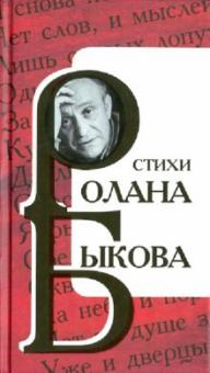 Ролан Быков - Стихи Ролана Быкова обложка книги Ролан Быков - Стихи Ролана Быкова обложка книги