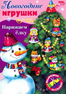 Новогодние Игрушки На Елку Новогодние Игрушки На Елку
